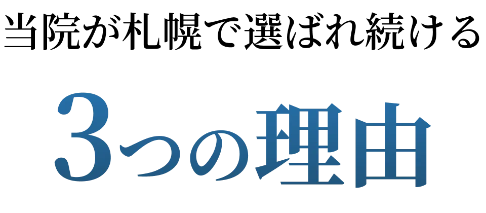 当院が札幌で選ばれ続ける3つの理由
