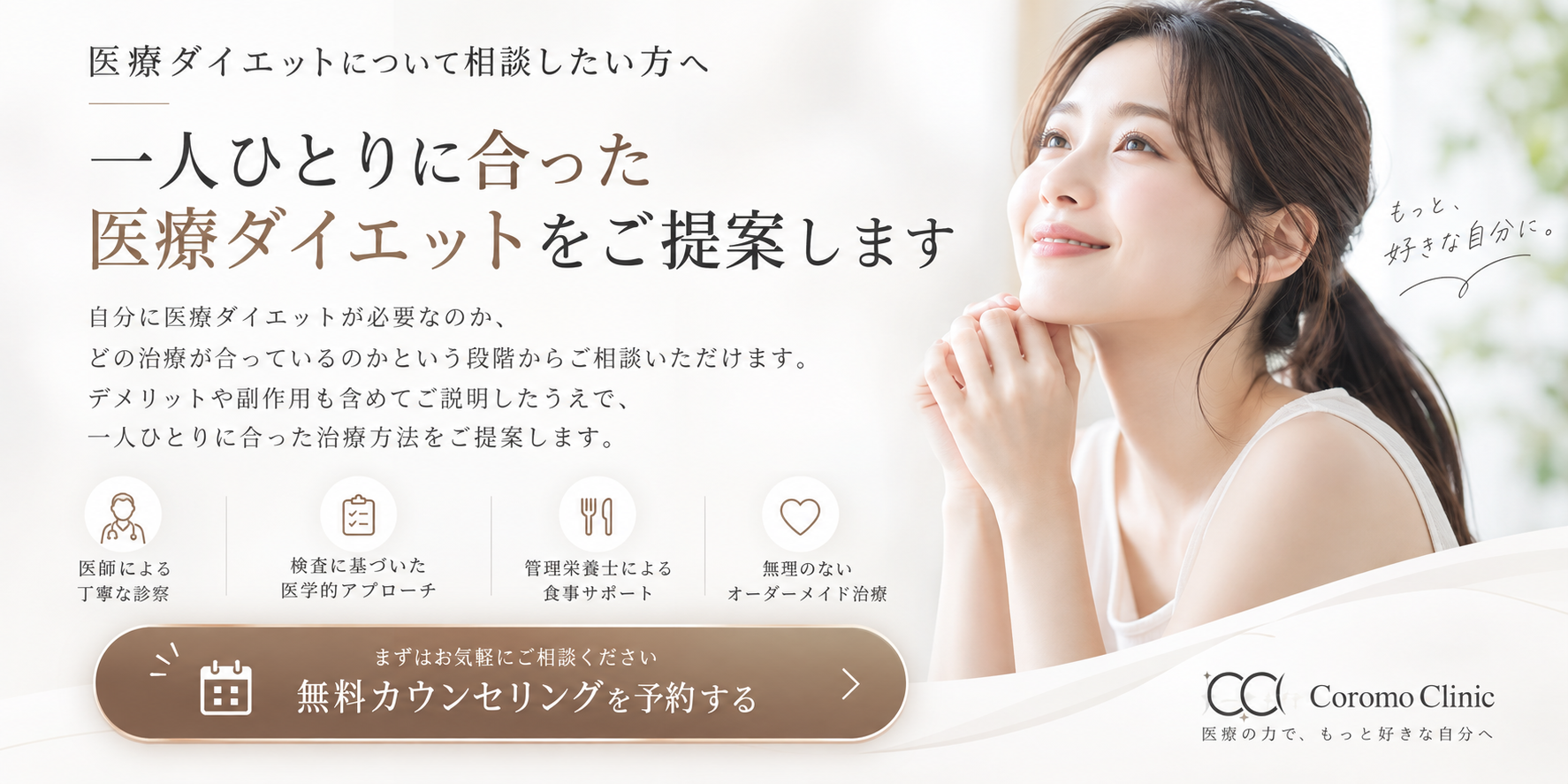 ころもクリニック 医療ダイエット無料カウンセリング