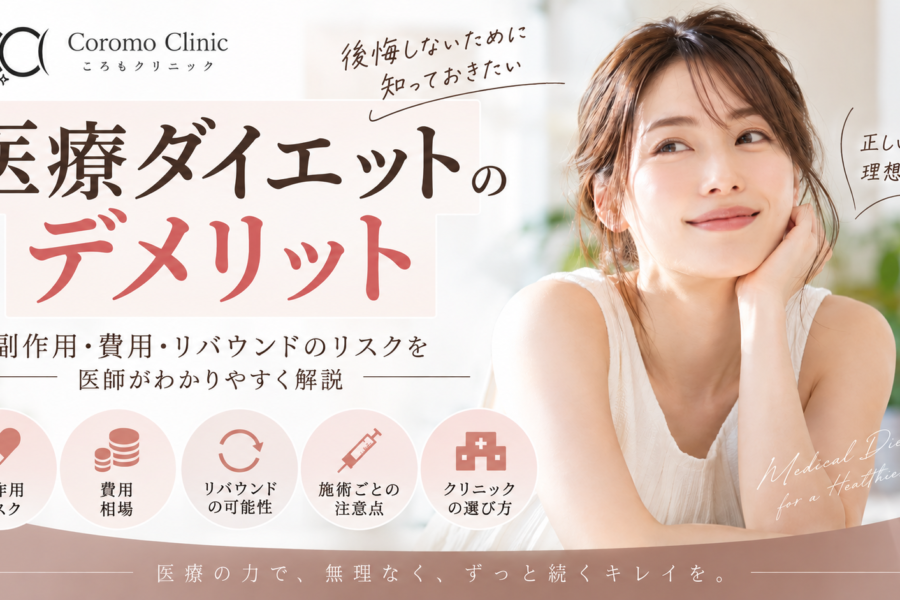 医療ダイエットのデメリットとは？副作用や費用・痩せない原因と後悔しないクリニックの選び方を徹底解説