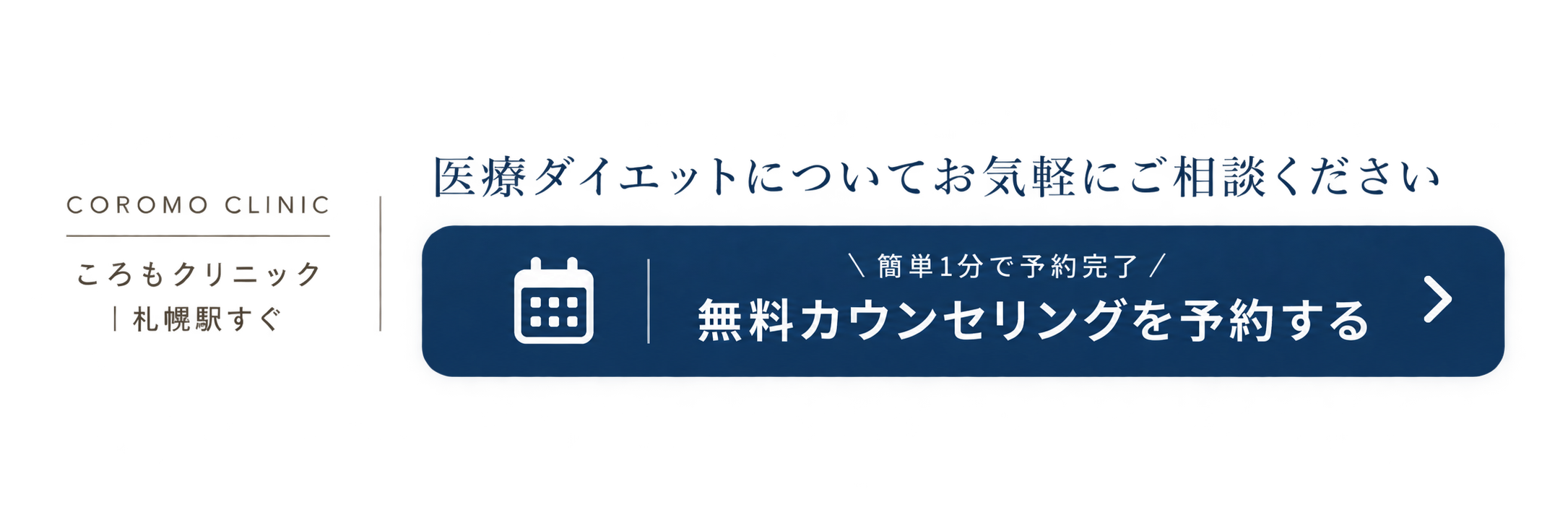 ころもクリニック 無料カウンセリング予約
