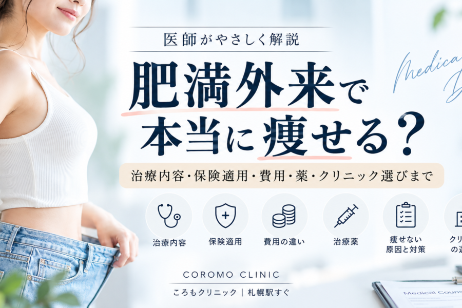 肥満外来で本当に痩せる？保険適用の条件と自費診療の違いを肥満学会所属の医師が解説