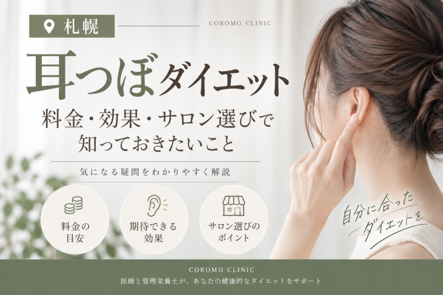 札幌の耳つぼダイエット｜料金・効果・サロン選びで知っておきたいこと