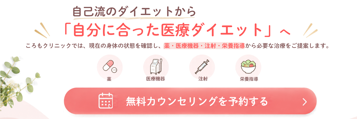 ころもクリニック 医療ダイエット無料カウンセリング予約