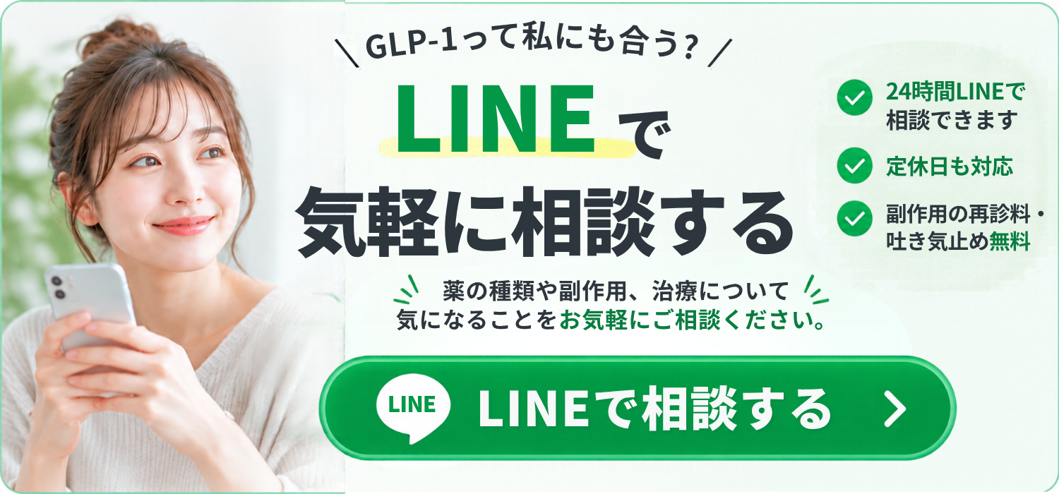 GLP-1ダイエットについてLINEで相談する