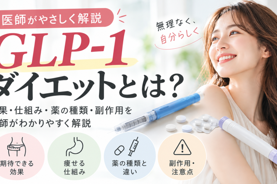 GLP-1ダイエットの仕組みと効果を徹底解説！注射・内服薬の種類から副作用、クリニックの選び方まで
