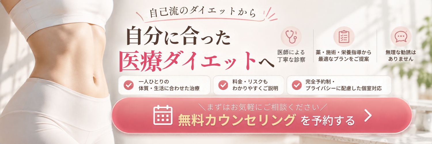 ころもクリニック 医療ダイエット無料カウンセリング