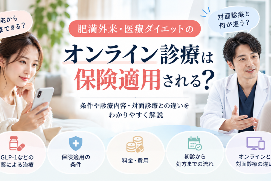 肥満外来・医療ダイエットのオンライン診療｜保険適用の条件と対面診療との違い