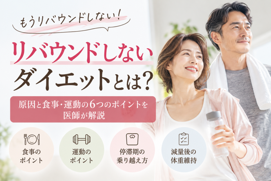リバウンドしないダイエットとは？原因と食事・運動の6つのポイントを医師が解説