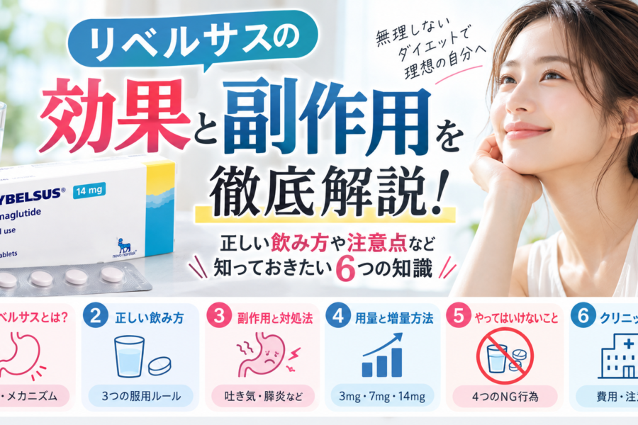 リベルサスの効果と副作用を徹底解説！正しい飲み方や注意点も紹介