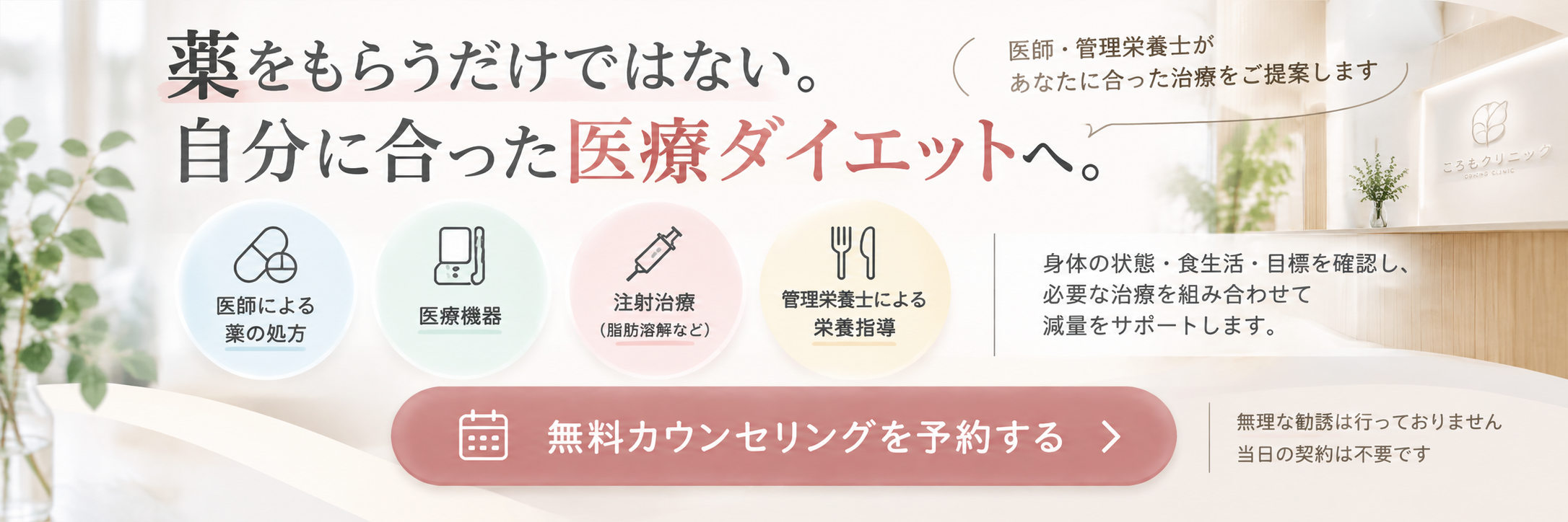 薬だけではない自分に合った医療ダイエット ころもクリニック無料カウンセリング