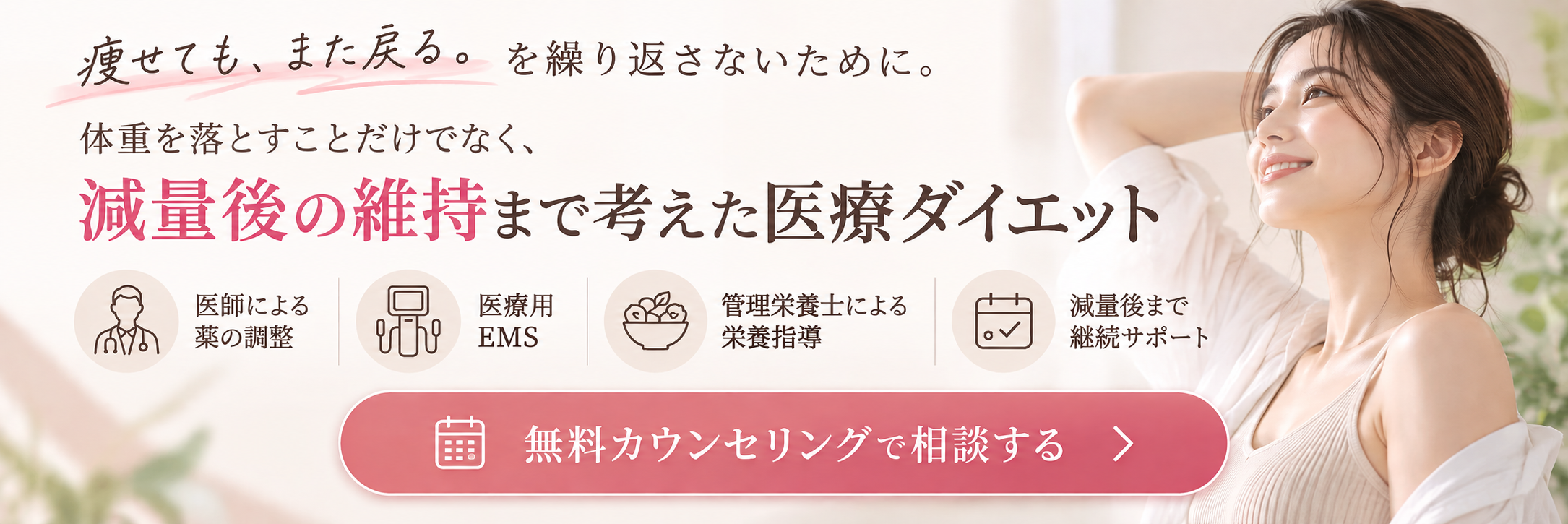 痩せるだけで終わらせない その先の体重維持まで一緒に ころもクリニック医療ダイエット